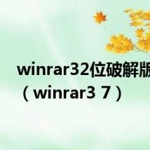 winrar32位破解版下载（winrar3 7）