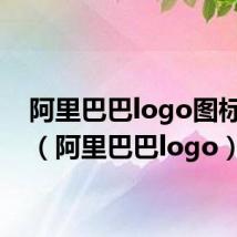 阿里巴巴logo图标含义（阿里巴巴logo）