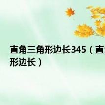 直角三角形边长345（直角三角形边长）