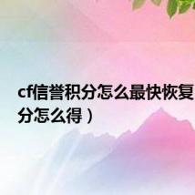 cf信誉积分怎么最快恢复（cf积分怎么得）