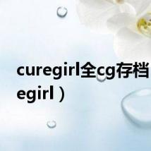 curegirl全cg存档（curegirl）