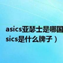 asics亚瑟士是哪国的（asics是什么牌子）