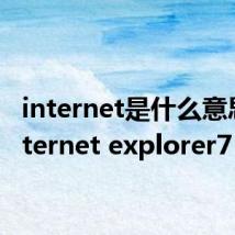 internet是什么意思（internet explorer7）