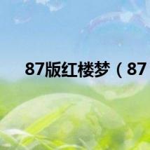 87版红楼梦（87）