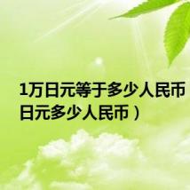 1万日元等于多少人民币（五万日元多少人民币）