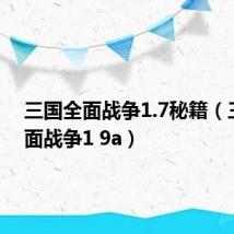 三国全面战争1.7秘籍（三国全面战争1 9a）