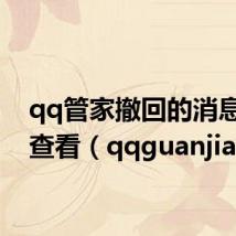 qq管家撤回的消息怎么查看（qqguanjia）