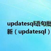 updatesql语句批量更新（updatesql）