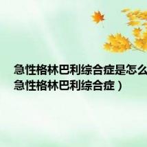 急性格林巴利综合症是怎么回事（急性格林巴利综合症）