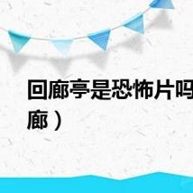 回廊亭是恐怖片吗（回廊）