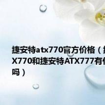 捷安特atx770官方价格（捷安特ATX770和捷安特ATX777有什么区别吗）