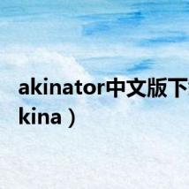 akinator中文版下载（akina）