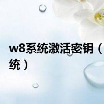 w8系统激活密钥（w8系统）