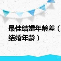 最佳结婚年龄差（最佳结婚年龄）