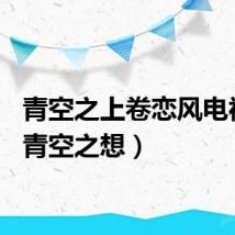 青空之上卷恋风电视剧（青空之想）