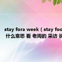 stay fora week（stay foolish 是 什么意思 看 老周的 采访 说 的）