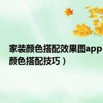 家装颜色搭配效果图app（家装颜色搭配技巧）