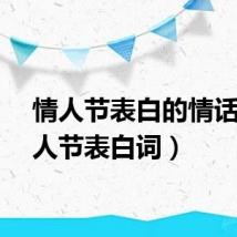 情人节表白的情话（情人节表白词）