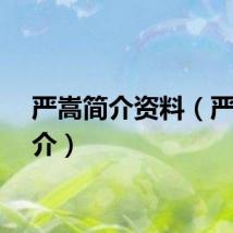 严嵩简介资料（严嵩简介）