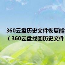 360云盘历史文件恢复能找回吗（360云盘找回历史文件）