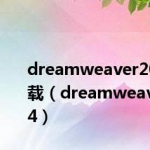 dreamweaver2004下载（dreamweaver2004）