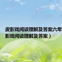 皮影戏阅读理解及答案六年级（皮影戏阅读理解及答案）