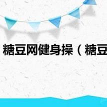 糖豆网健身操（糖豆网）