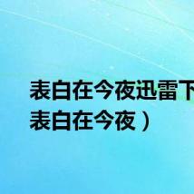 表白在今夜迅雷下载（表白在今夜）