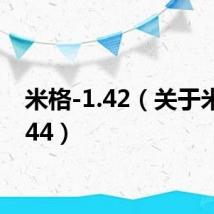 米格-1.42（关于米格1.44）