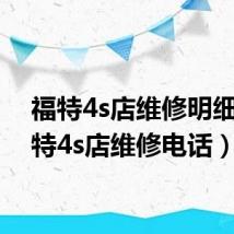 福特4s店维修明细（福特4s店维修电话）