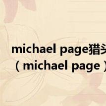 michael page猎头公司（michael page）