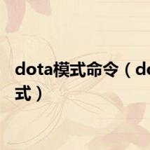 dota模式命令（dota模式）