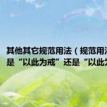 其他其它规范用法（规范用法到底是“以此为戒”还是“以此为诫”）