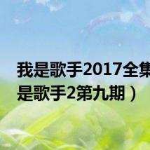 我是歌手2017全集（我是歌手2第九期）