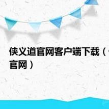 侠义道官网客户端下载（侠义道官网）