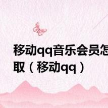 移动qq音乐会员怎么领取（移动qq）