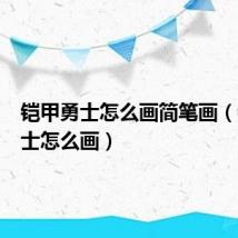 铠甲勇士怎么画简笔画（铠甲勇士怎么画）