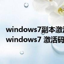 windows7副本激活码（windows7 激活码）