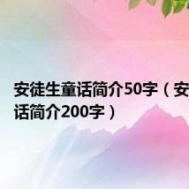 安徒生童话简介50字（安徒生童话简介200字）