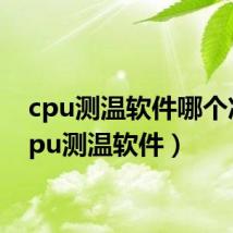 cpu测温软件哪个准（cpu测温软件）