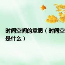 时间空间的意思（时间空间到底是什么）