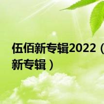 伍佰新专辑2022（伍佰新专辑）