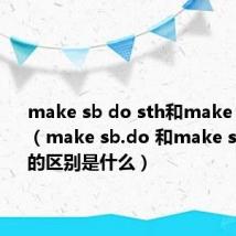 make sb do sth和make sb done（make sb.do 和make sb.done的区别是什么）