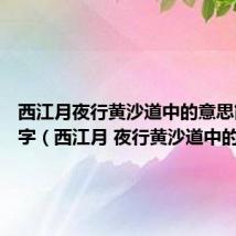 西江月夜行黄沙道中的意思简短20字（西江月 夜行黄沙道中的意思）