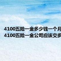 4100五险一金多少钱一个月（月薪4100五险一金公司应该交多少钱）