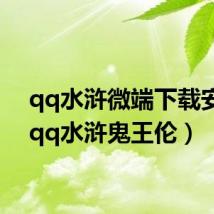 qq水浒微端下载安装（qq水浒鬼王伦）