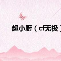 超小厨（cf无极）