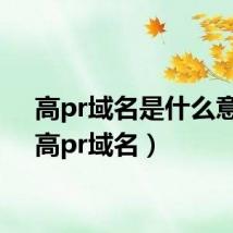 高pr域名是什么意思（高pr域名）