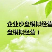 企业沙盘模拟经营（沙盘模拟经营）