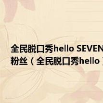 全民脱口秀hello SEVENTEEN粉丝（全民脱口秀hello）